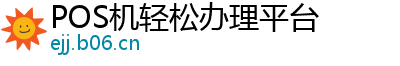 POS机轻松办理平台